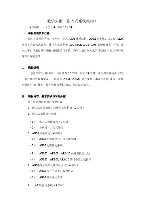 教学大纲(嵌入式系统结构).doc