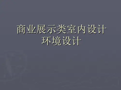 商业展示类设计