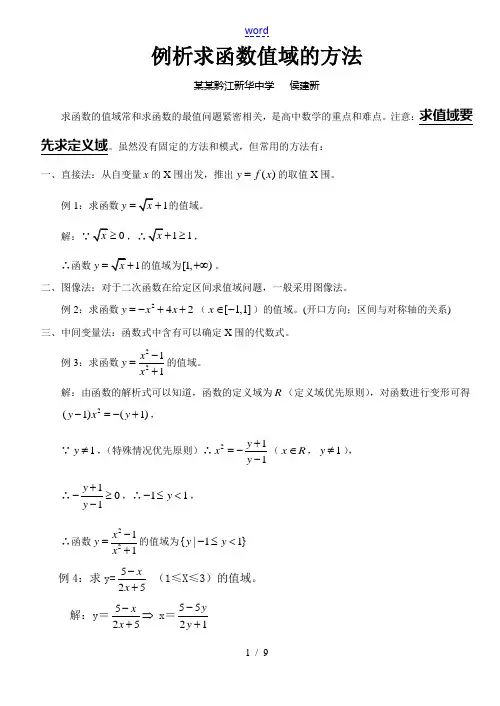 高一数学例析求函数值域的方法