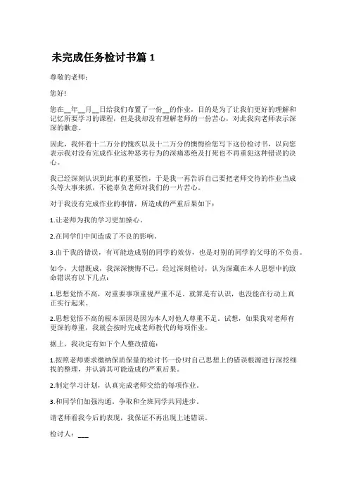 未完成任务检讨书30篇