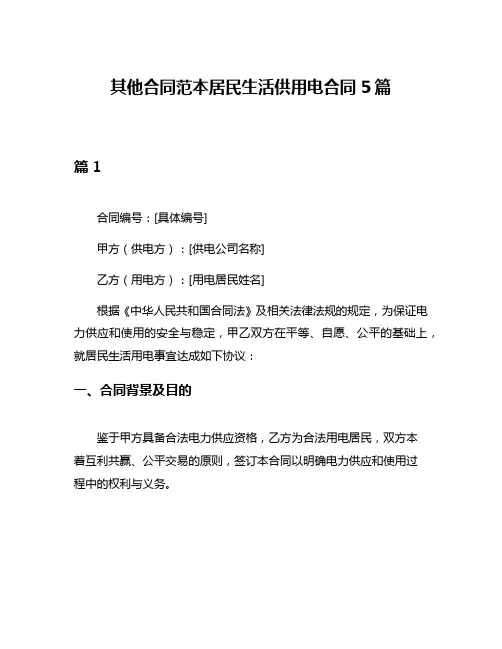 其他合同范本居民生活供用电合同5篇