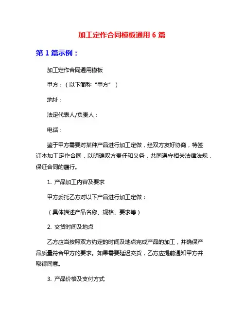 加工定作合同模板通用6篇