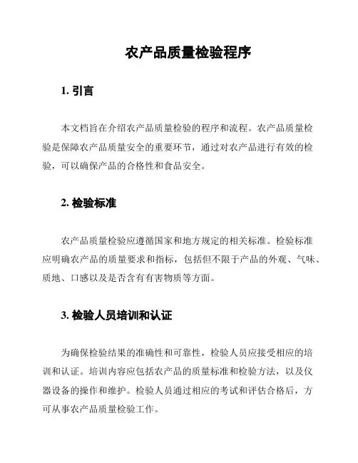 农产品质量检验程序