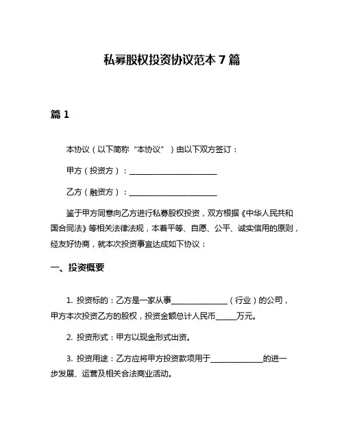 私募股权投资协议范本7篇