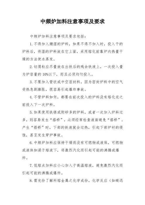 中频炉加料注意事项及要求