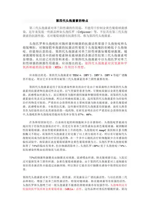 第四代头孢菌素的特点