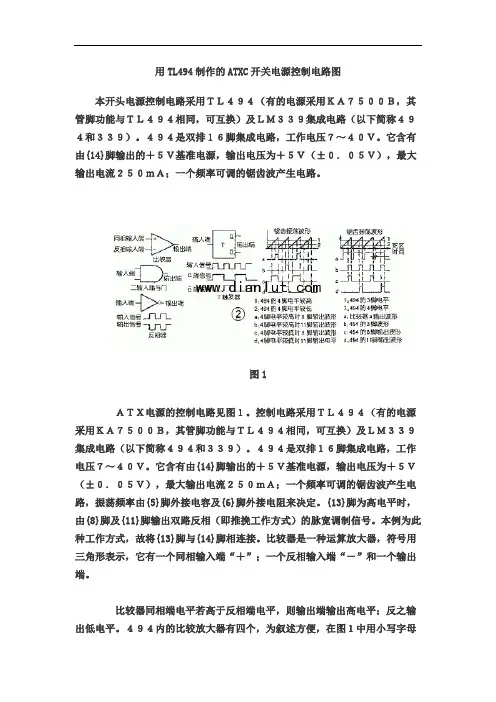 用TL494制作的ATXC开关电源控制电路图