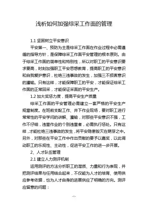 浅析如何加强综采工作面的管理