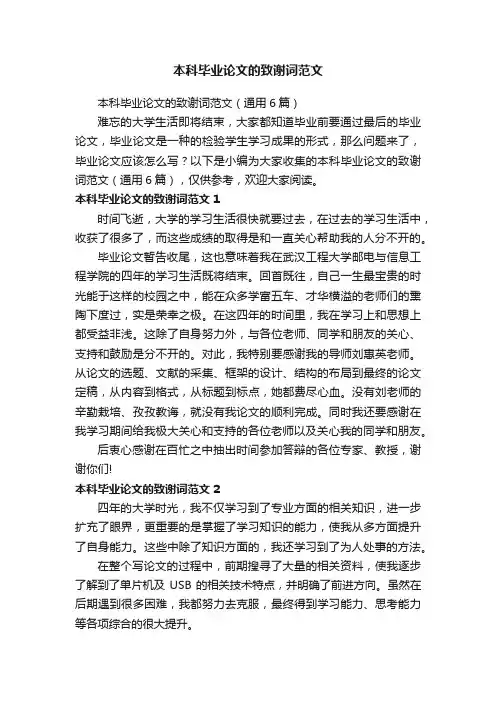 本科毕业论文的致谢词范文（通用6篇）
