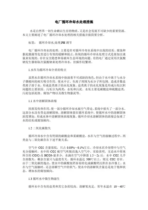 电厂循环冷却水处理措施