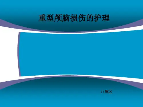 重型颅脑损伤护理查房ppt课件