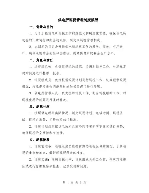 供电所巡视管理制度模版