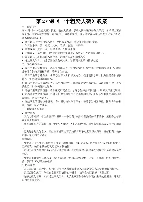 第27课《一个粗瓷大碗》教案