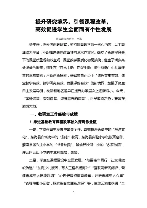 提升研究境界,引领课程改革,高效促进学生全面而有个性发展(连云港市教育局教研室)