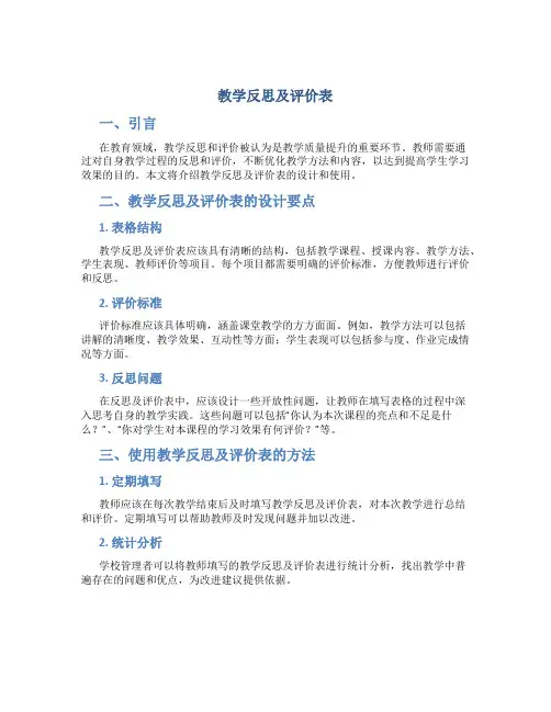 教学反思及评价表