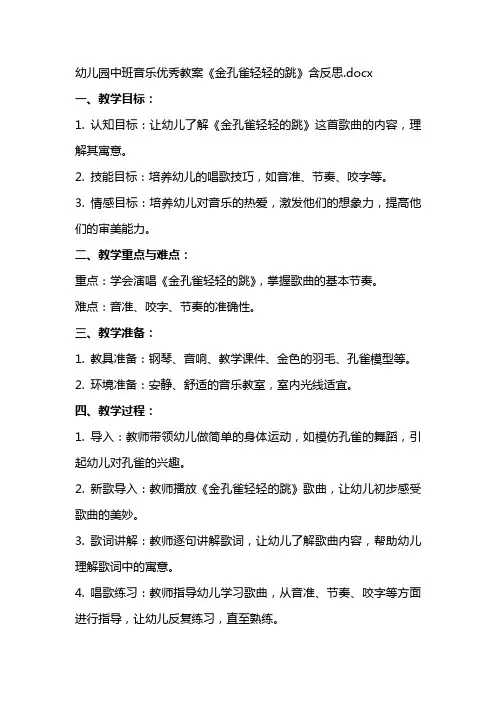幼儿园中班音乐教案《金孔雀轻轻的跳》含反思