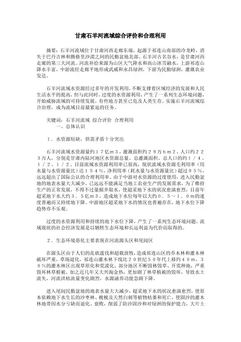 甘肃石羊河流域综合评价和合理利用