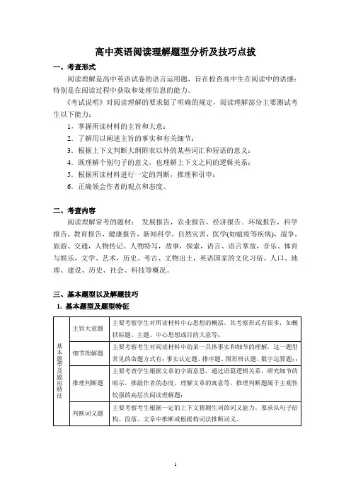 高中英语阅读理解题型分析及技巧点拔