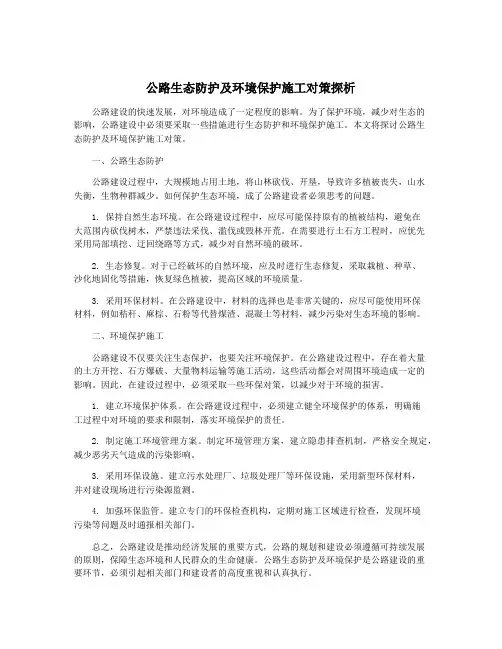 公路生态防护及环境保护施工对策探析