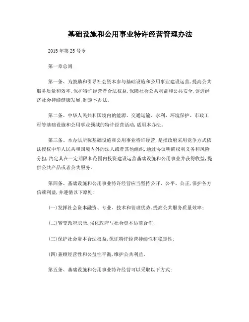 基础设施和公用事业特许经营管理办法(2015年第25号令)