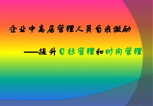企业中高层管理人员自我激励提升目标管理和时间管理