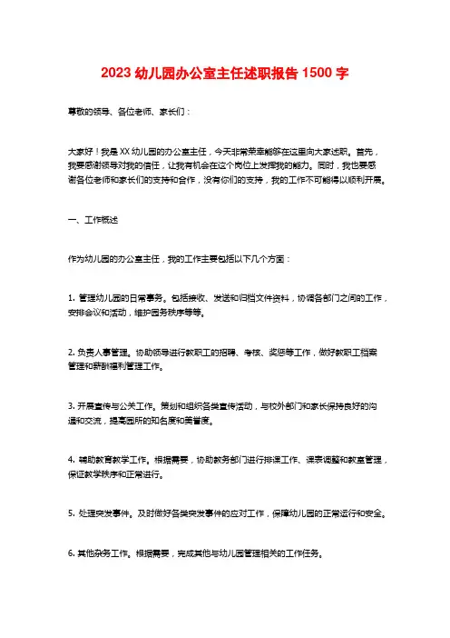 2023幼儿园办公室主任述职报告 (2)