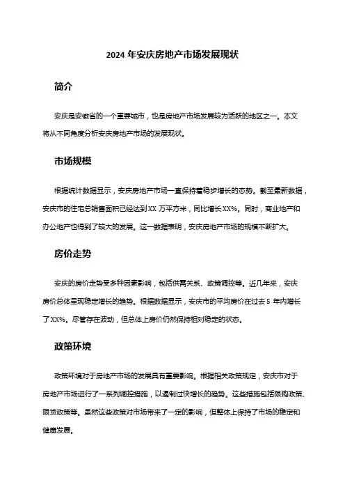 2024年安庆房地产市场发展现状