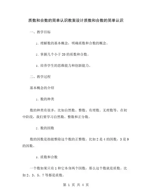 质数和合数的简单认识教案设计