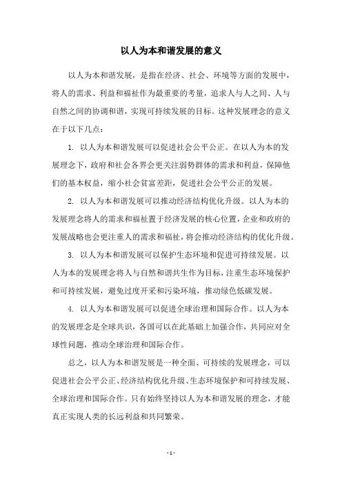 以人为本和谐发展的意义