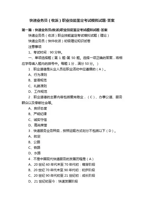 快递业务员（收派）职业技能鉴定考试模拟试题-答案
