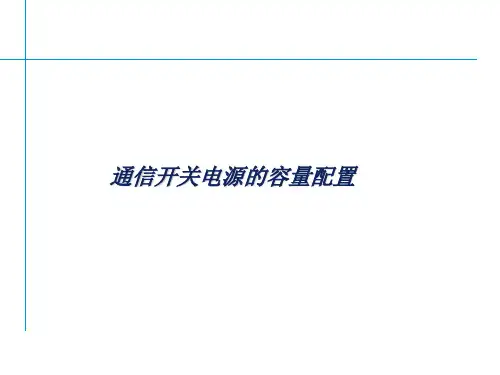 移动通信机房电源电池计算方法