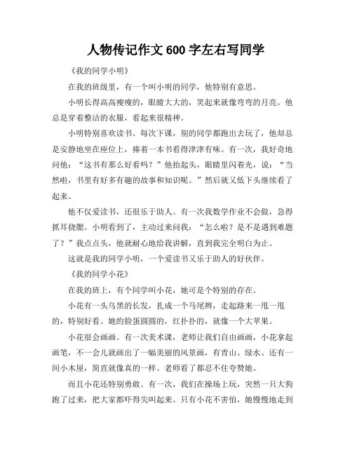 人物传记作文600字左右写同学
