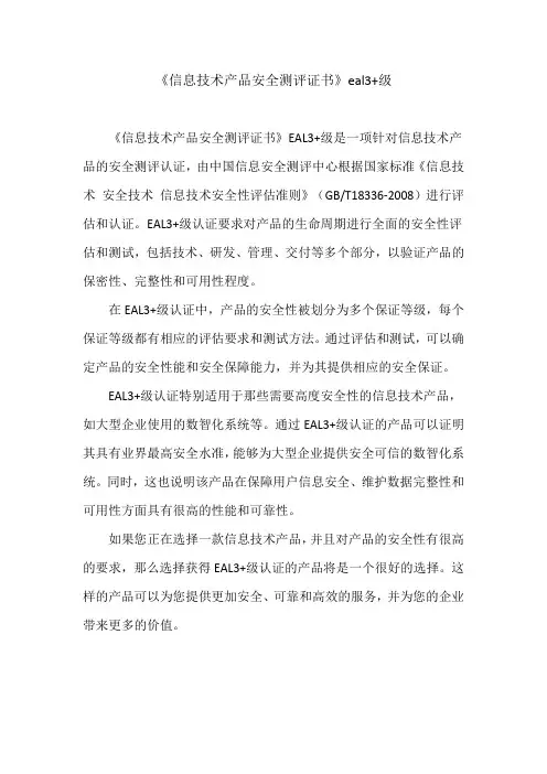 《信息技术产品安全测评证书》eal3+级
