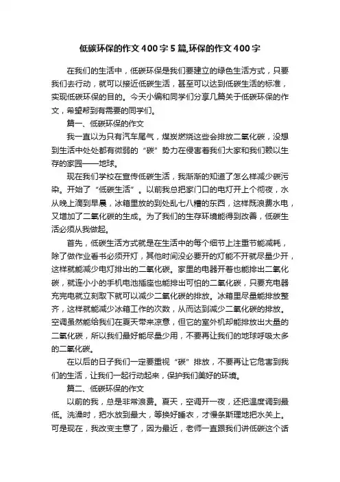 低碳环保的作文400字5篇,环保的作文400字