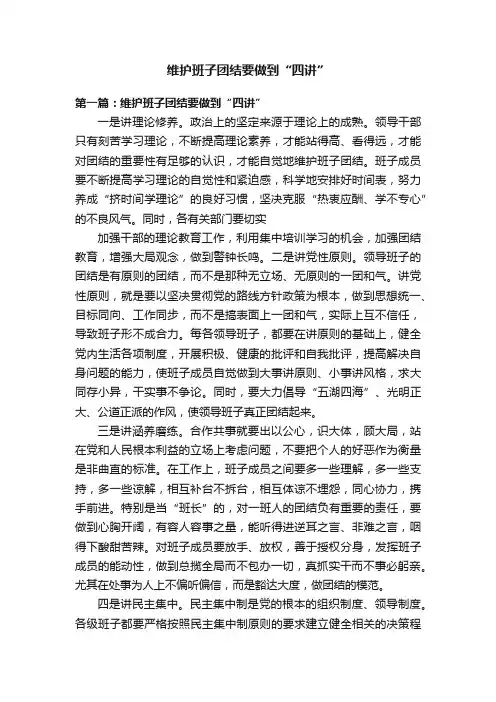 维护班子团结要做到“四讲”