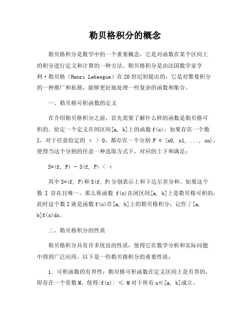 勒贝格积分的概念