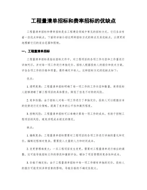 工程量清单招标和费率招标的优缺点