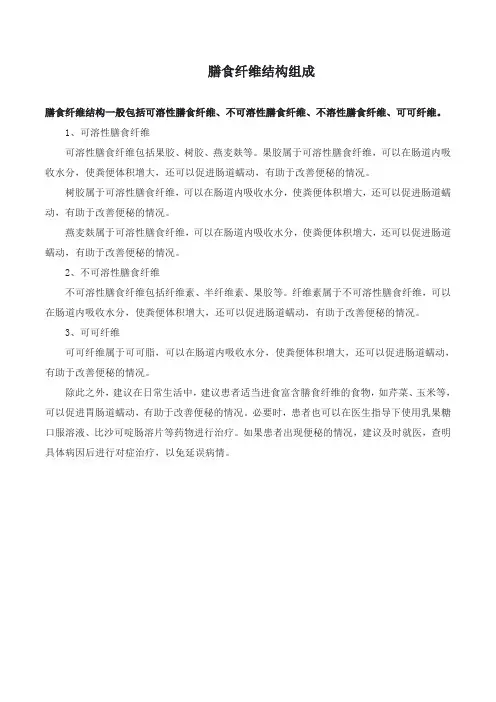 膳食纤维结构组成