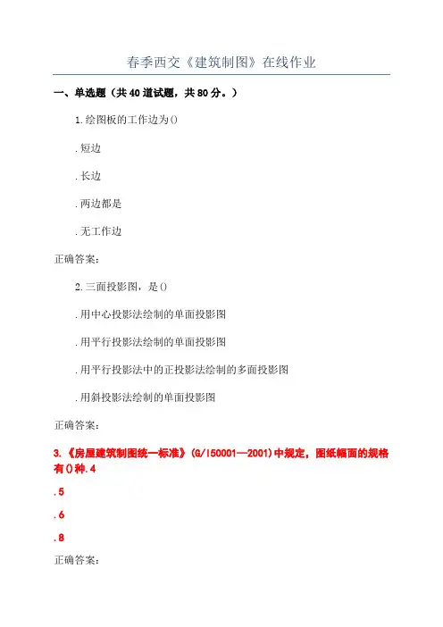 春季西交《建筑制图》在线作业