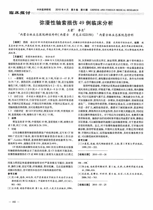 弥漫性轴索损伤49例临床分析