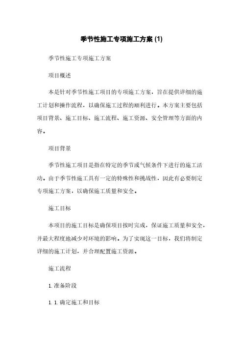 季节性施工专项施工方案 (1)