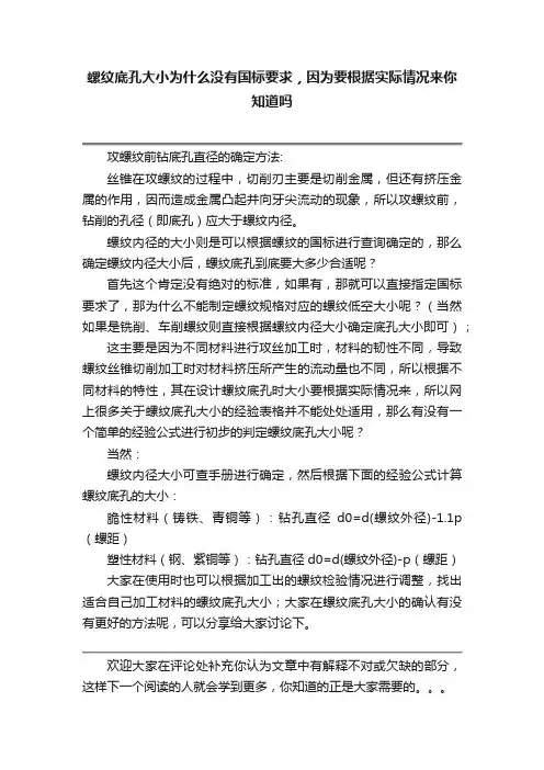 螺纹底孔大小为什么没有国标要求，因为要根据实际情况来你知道吗