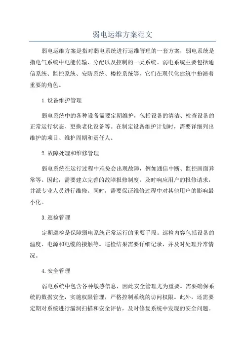 弱电运维方案范文