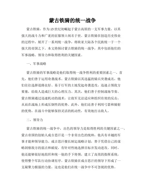 蒙古铁骑的统一战争