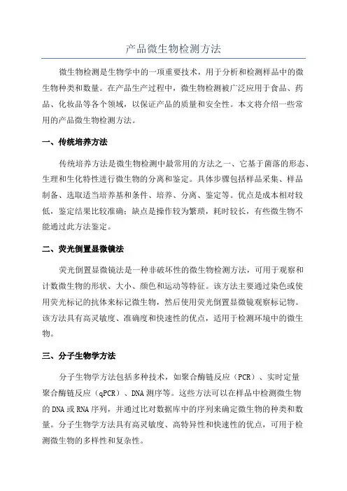 产品微生物检测方法