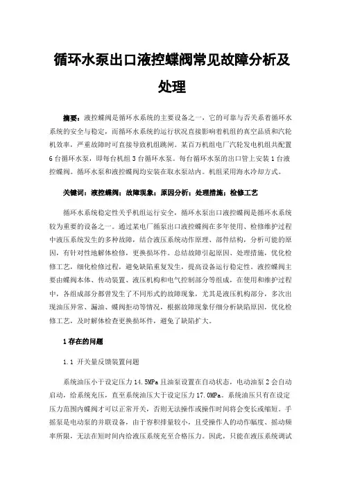 循环水泵出口液控蝶阀常见故障分析及处理