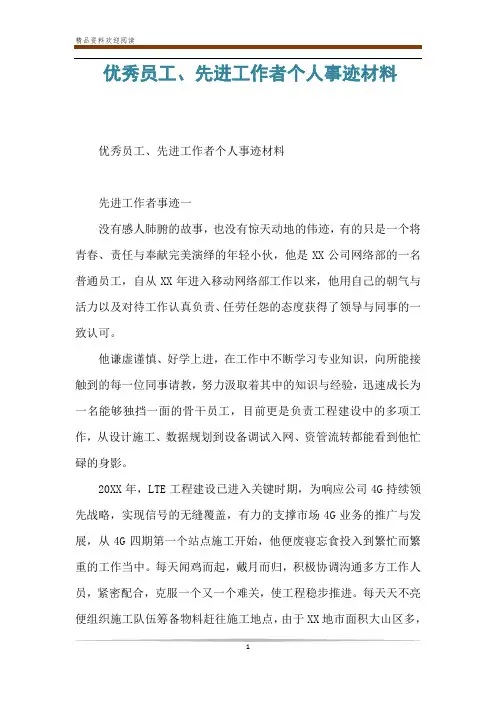 优秀员工、先进工作者个人事迹材料