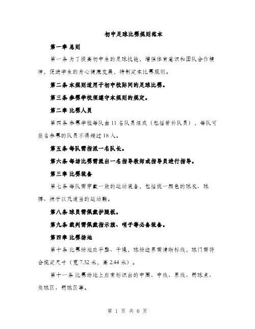 初中足球比赛规则范本（二篇）