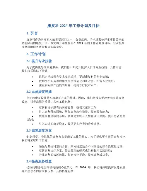 康复科2024年工作计划及目标