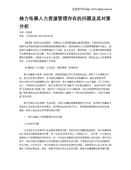 格力电器人力资源管理存在的问题及其对策分析